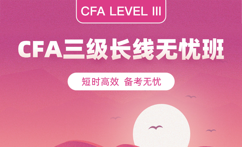 上海CFA三级培训班