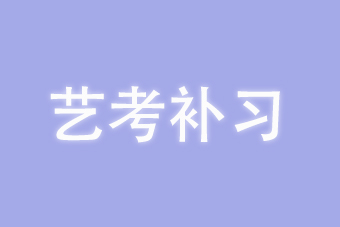 云南2024届艺考文化培训班——昆明西点文化学校