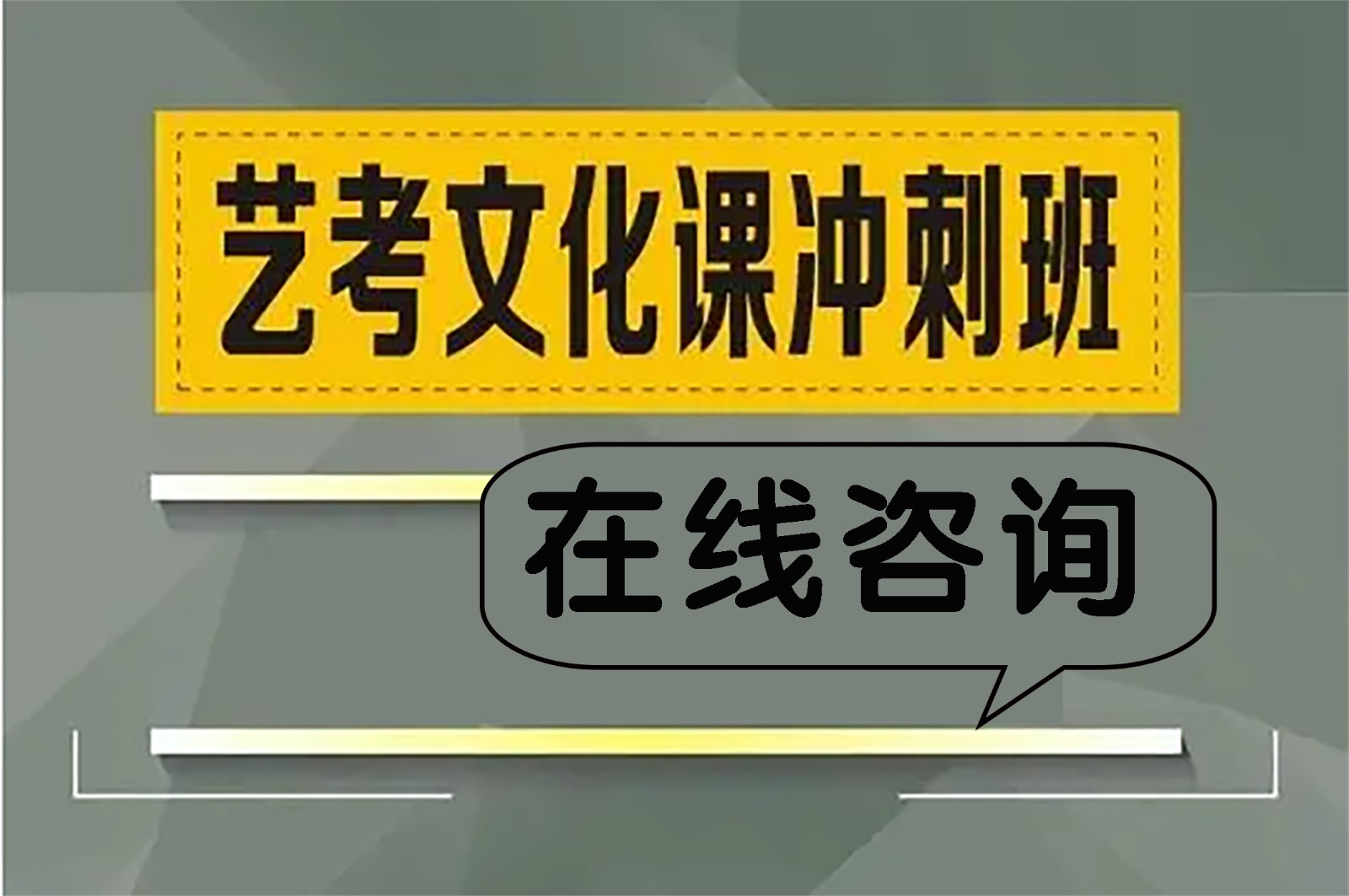 昆明全封闭艺术类学生文化课程培训学校怎么选