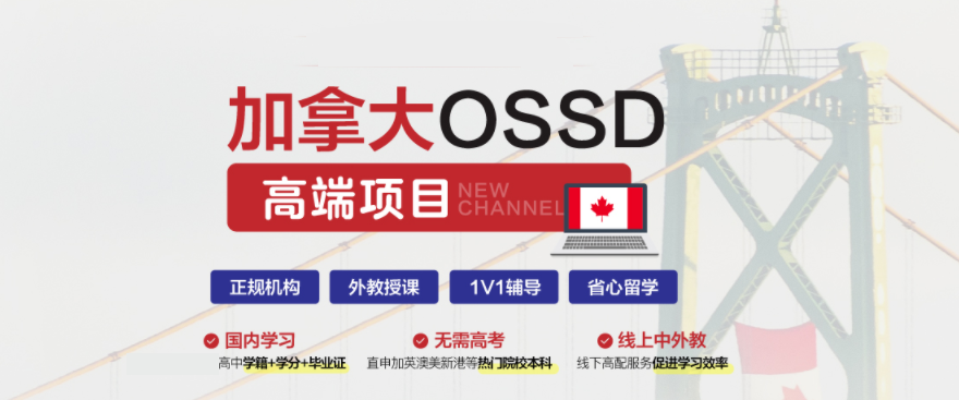 南京加拿大OSSD課程培訓