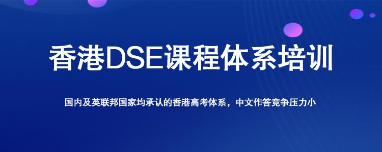 香港留学DSE课程