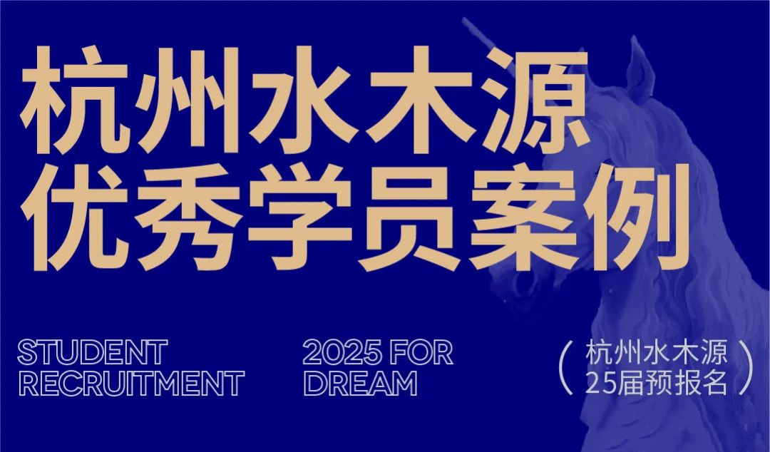 杭州水木源2025届招生简章 | 再一次启程延续独角兽神话