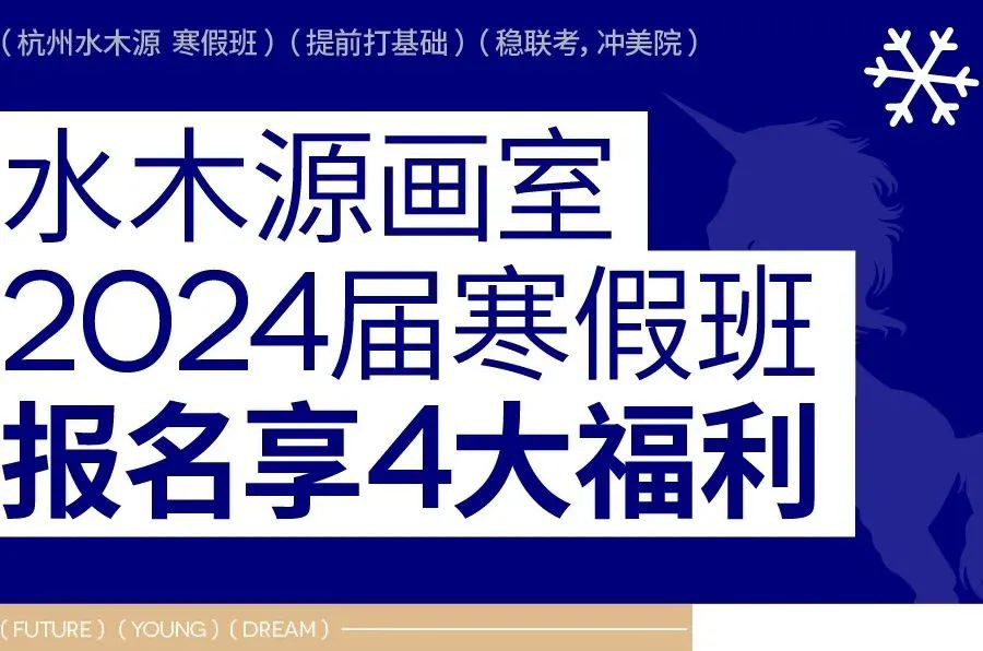 提前打基础，衔接集训 | 杭州水木源2024届寒假班招生简章