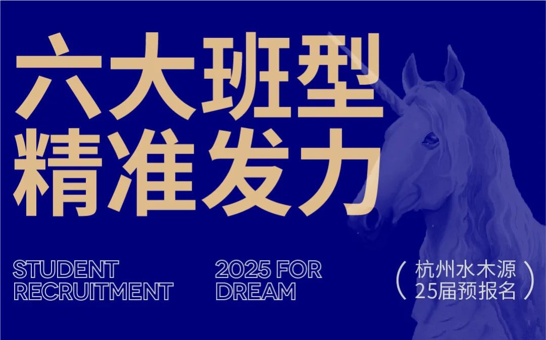 杭州水木源2025届招生简章 | 再一次启程延续独角兽神话