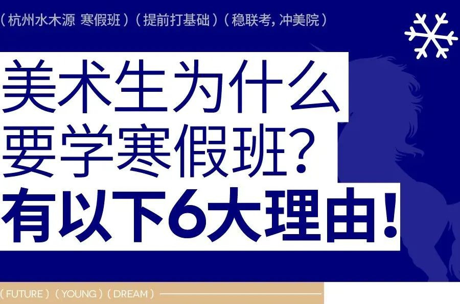 提前打基础，衔接集训 | 杭州水木源2024届寒假班招生简章