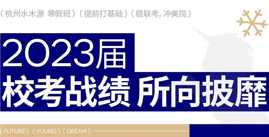 提前打基础，衔接集训 | 杭州水木源2024届寒假班招生简章