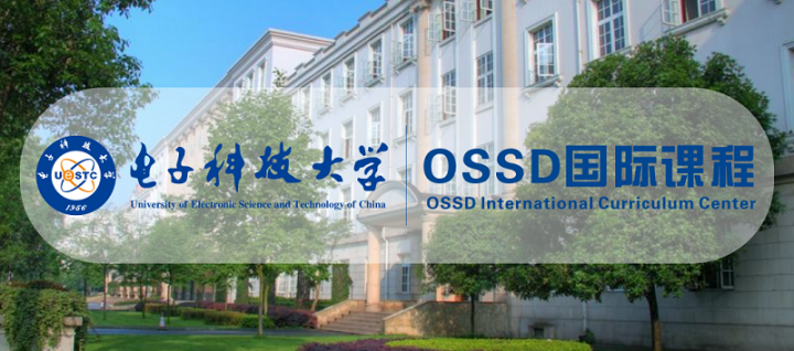 电子科技大学OSSD课程