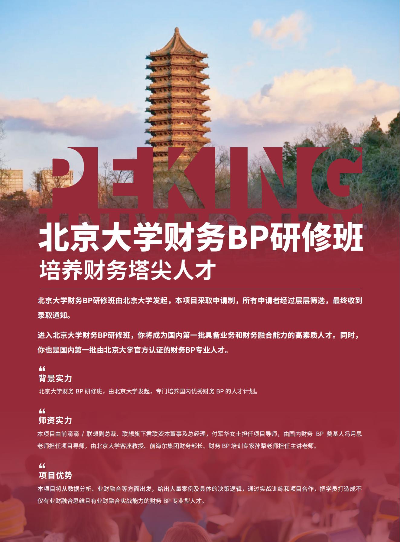 财务必看涨薪机会!由北京大学背书财务BP研修班项目
