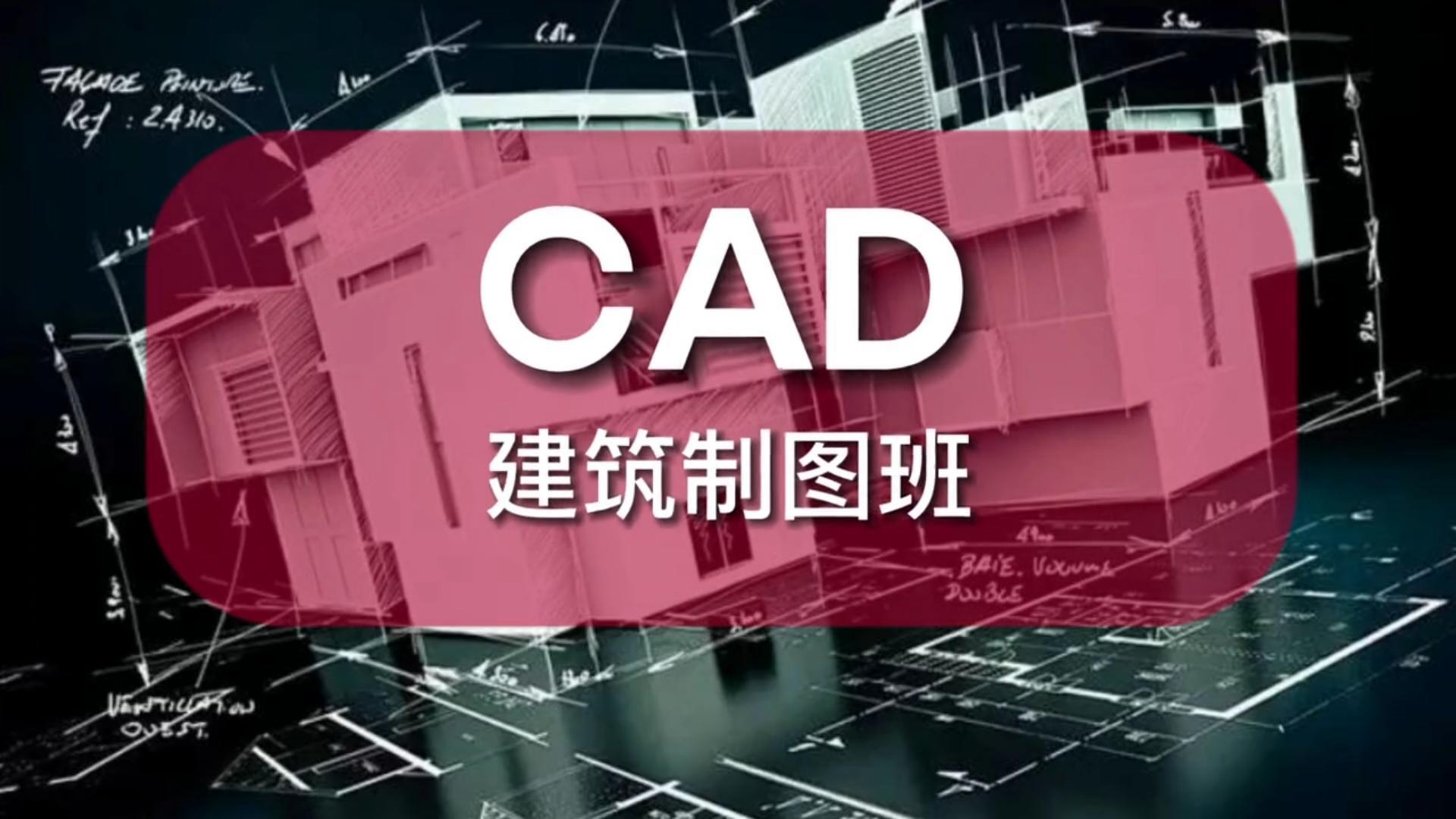 唐山AutoCAD入门培训班