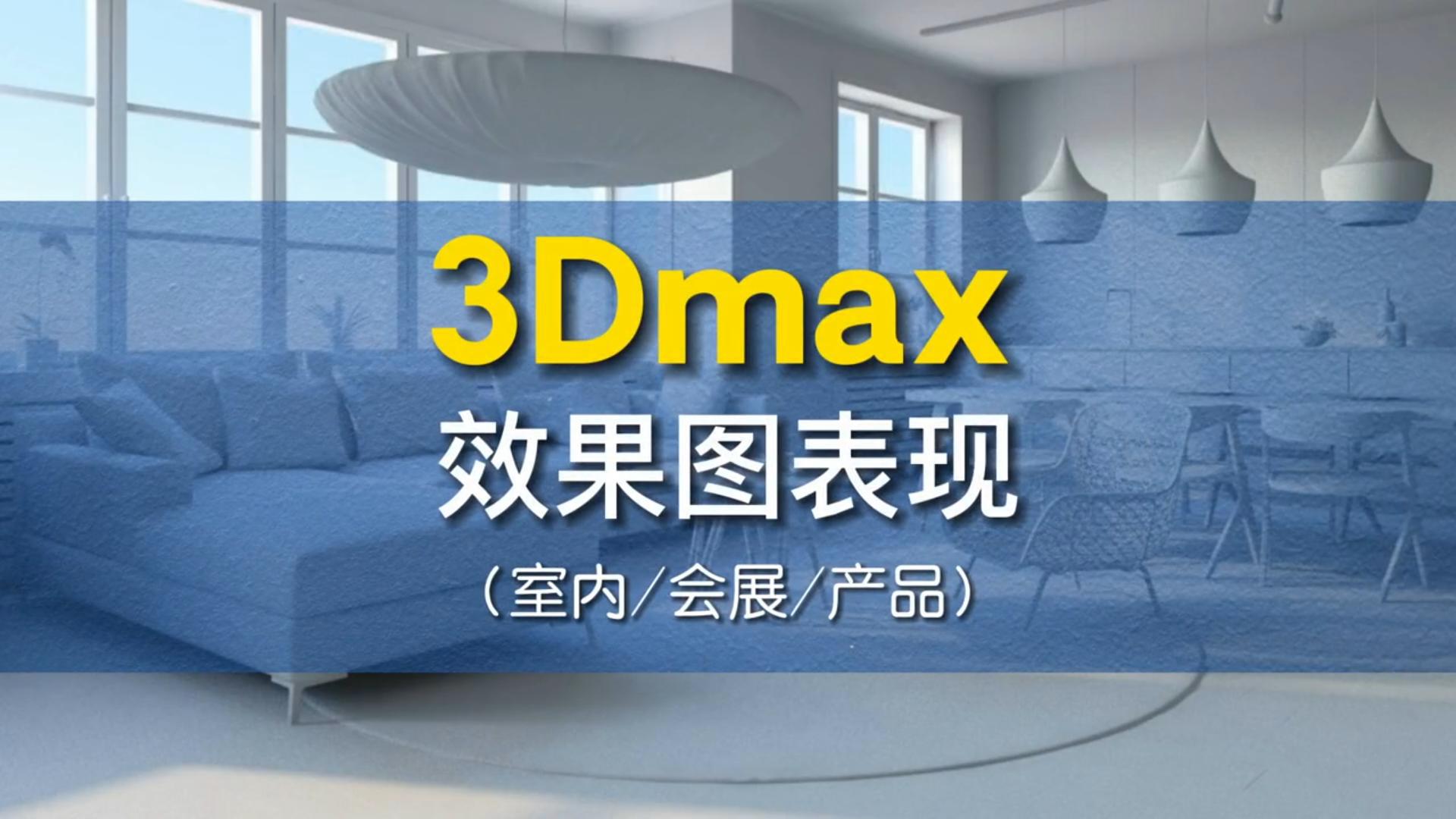 天津3DMAX效果图设计培训课程