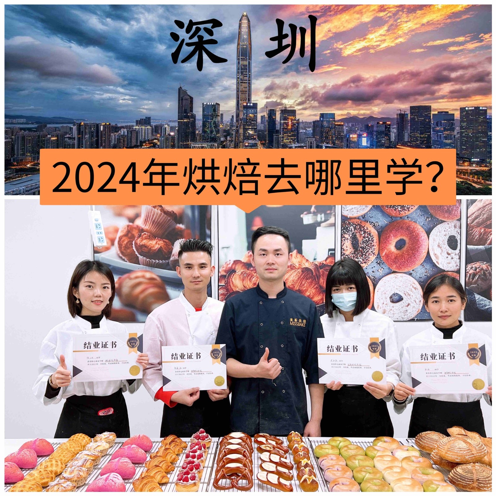 2024年烘焙去哪里学?