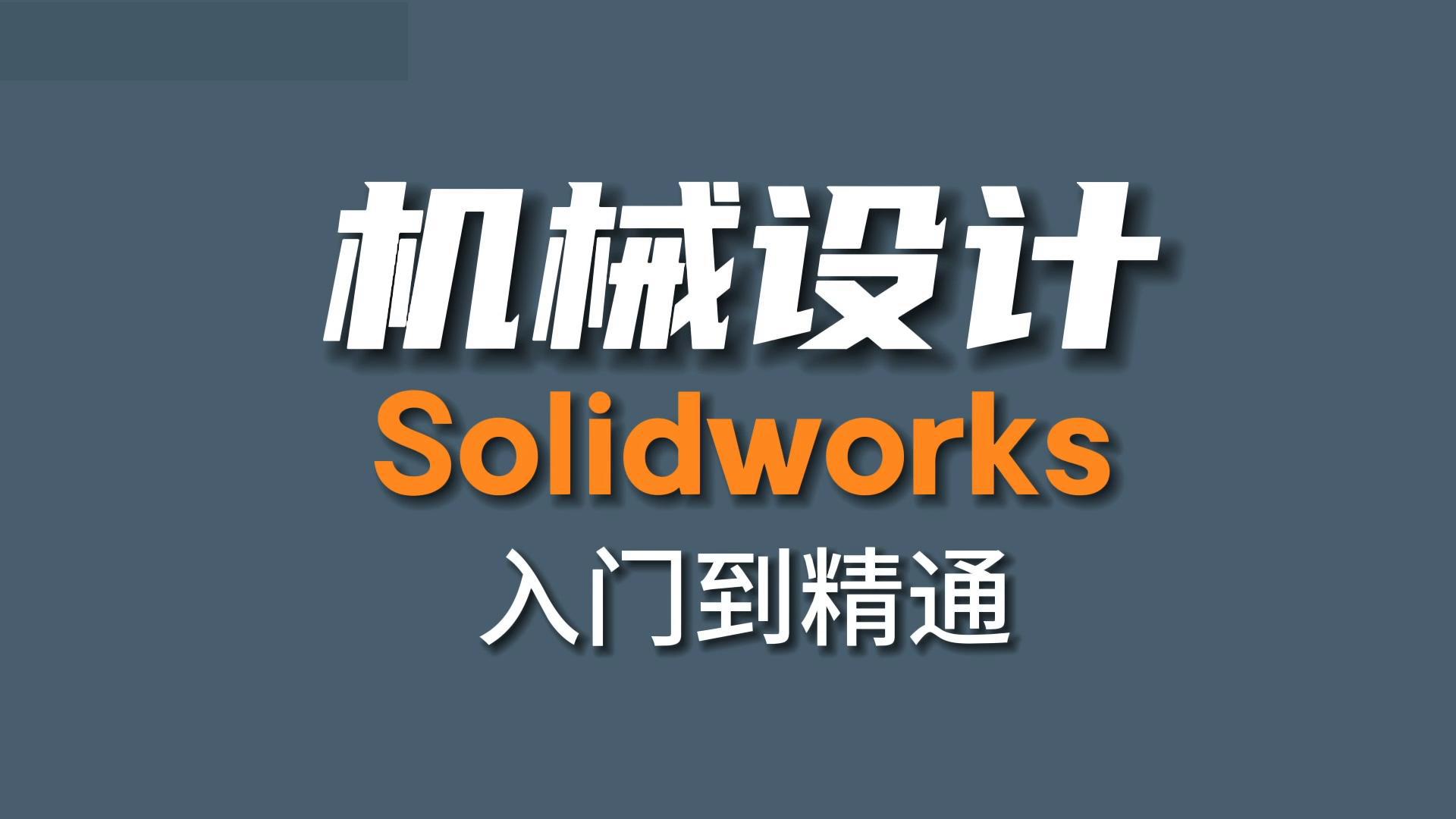 天津SolidWorks精通全科培训课程