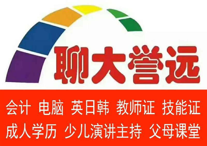 聊城会计培训会计财税实操及考证班