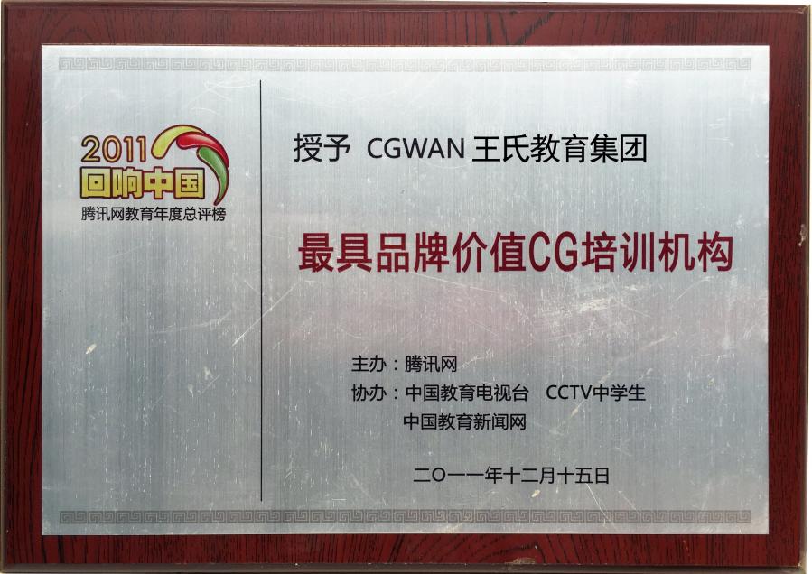 2011年王氏教育荣获腾讯网教育年度总评榜《品牌价值CG培训机构》