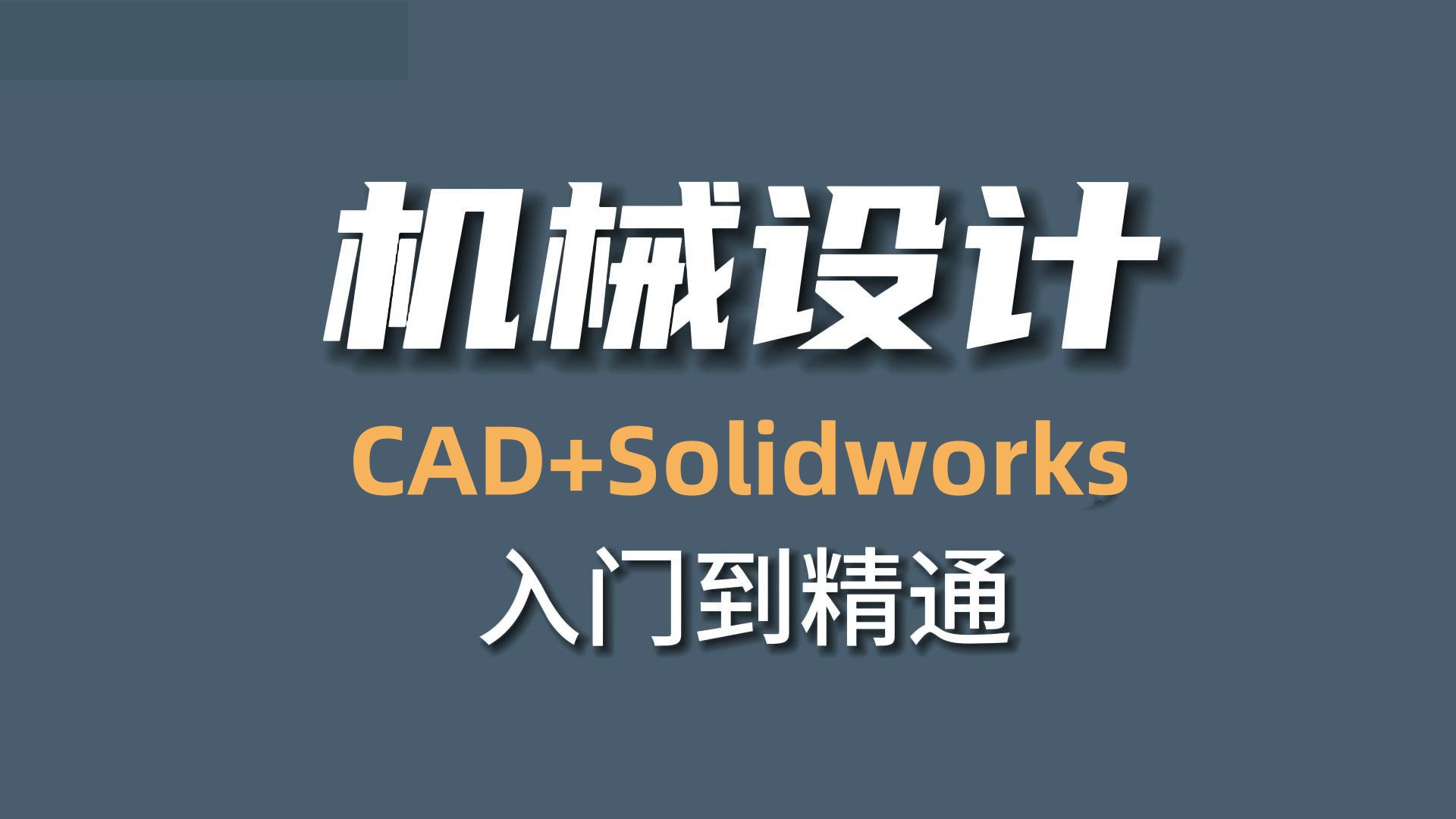 天津机械CAD+Solidworks培训