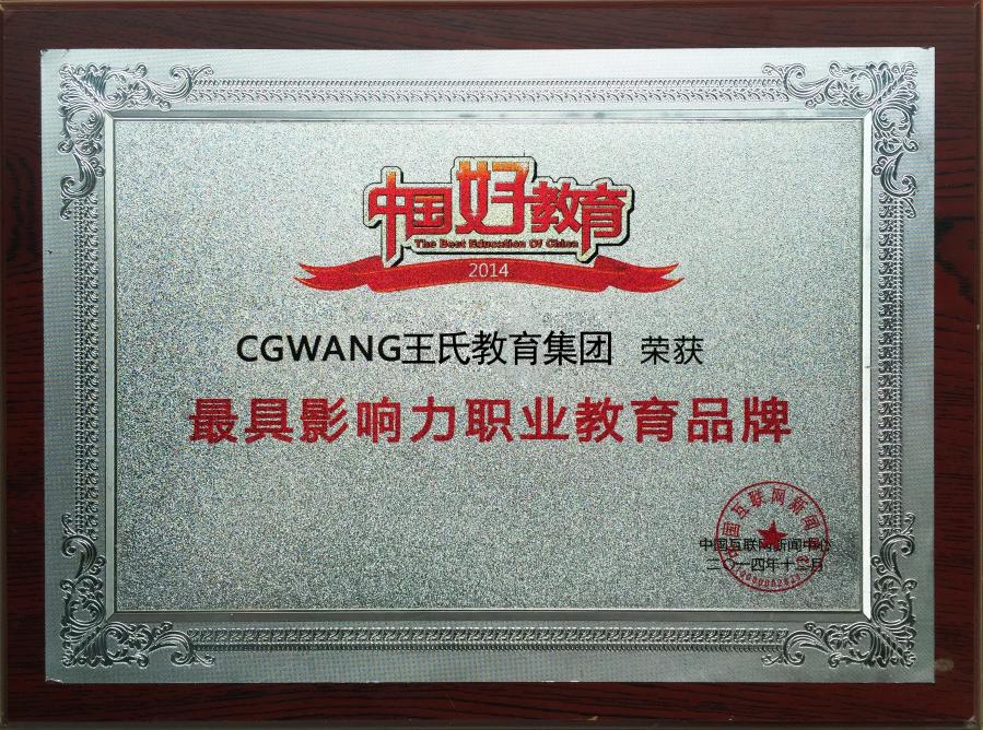 2013年王氏教育荣获中国教育家年会颁发的《影响力职业教育品牌》