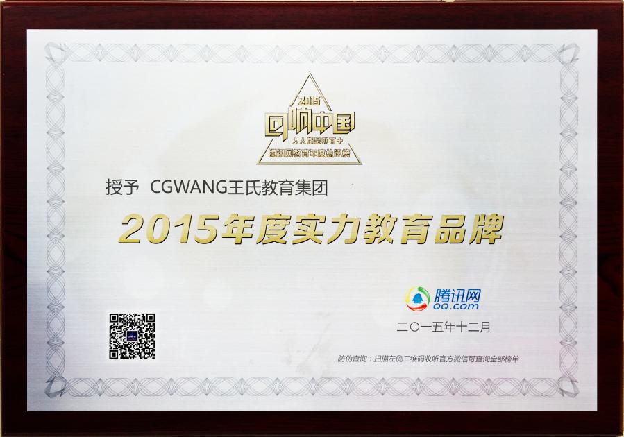 2015年王氏教育荣获腾讯网教育年度总评榜《2015年度实力教育品牌》