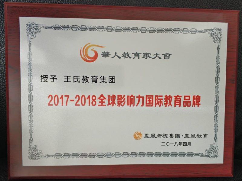 2018年王氏教育荣获华人教育家大会颁发的《全球影响力国际教育品牌》