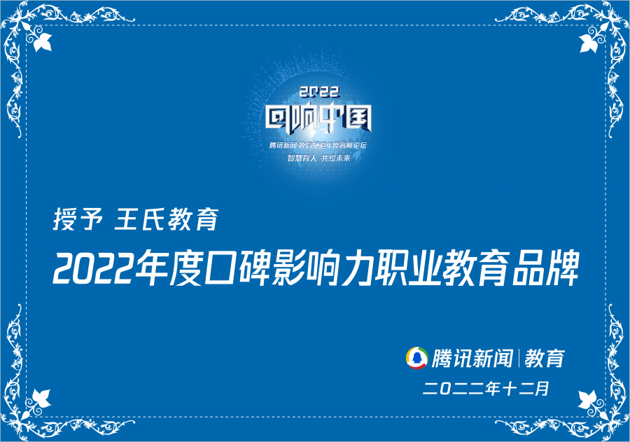 2022年王氏教育荣获腾讯网教育年度总评榜《2022年度口碑影响力职业教育品牌》