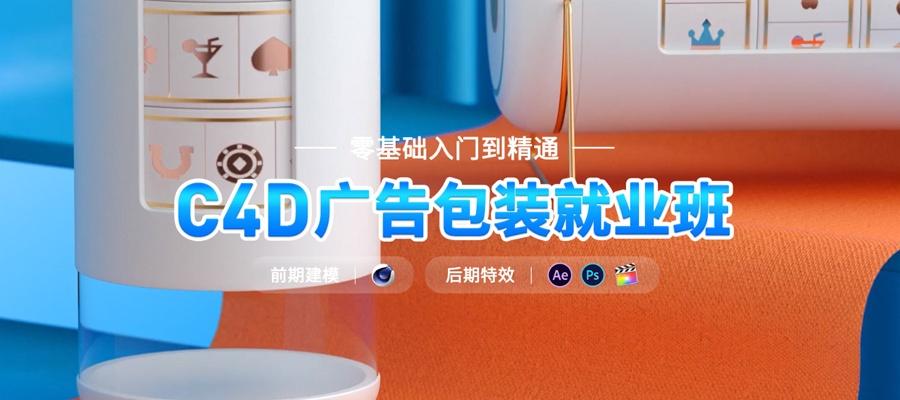 郑州C4D广告包装就业班
