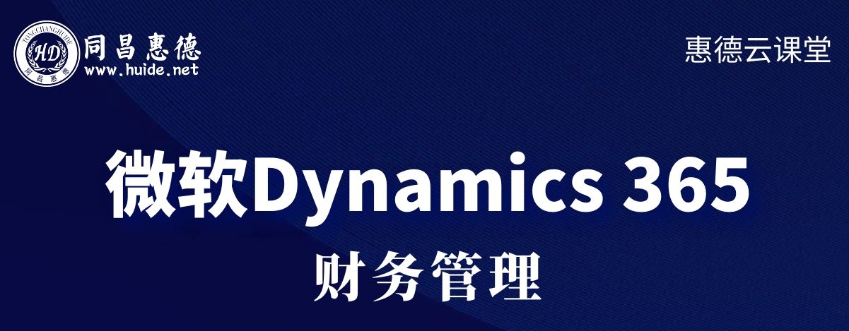 《微软Dynamics365-财务管理》