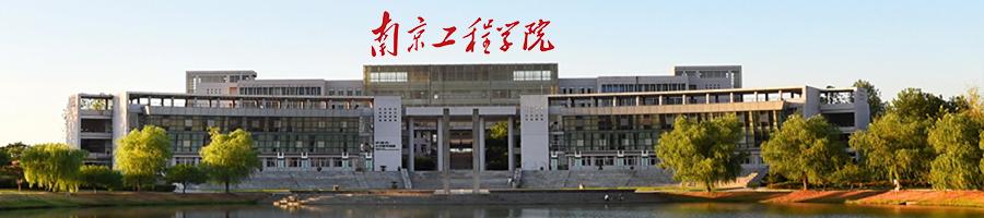 南京工程学院