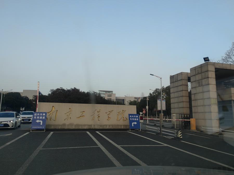 南京工程學(xué)院