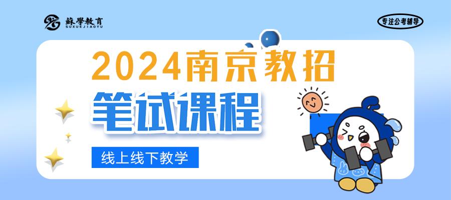 南京教招筆試培訓