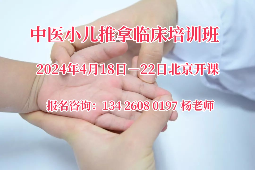 6月29日北京中医小儿推拿临床培训班