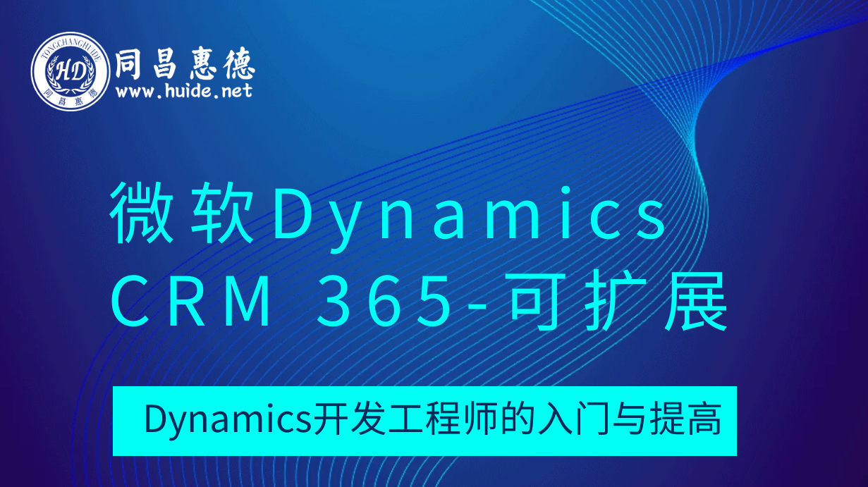 微软DynamicsCRM365应用管理