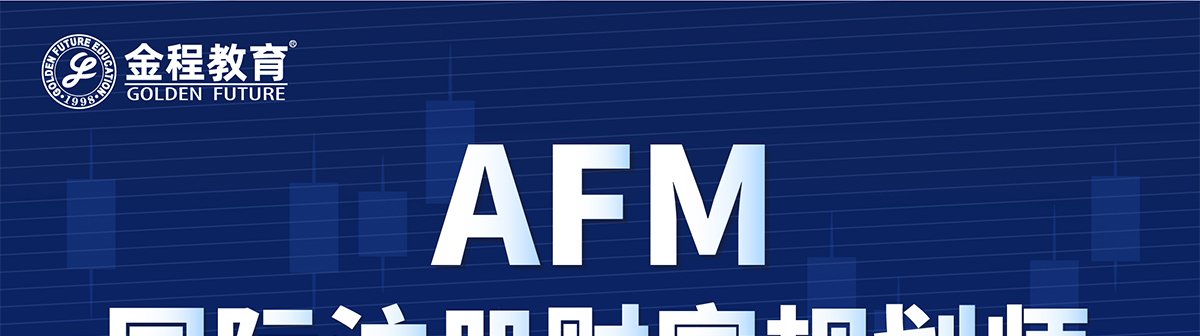 AFM国际注册财富规划师专业认证班