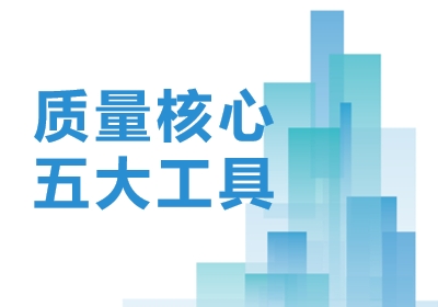 惠州质量核心五大工具培训计划