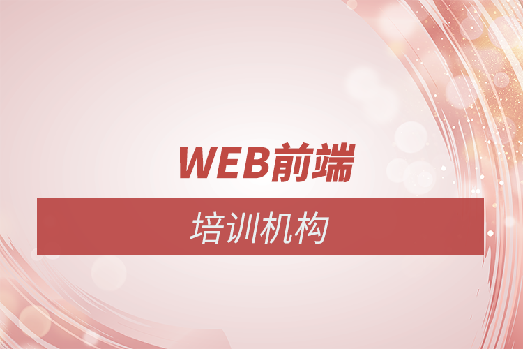 哈尔滨Web前端培训机构哪个比较好