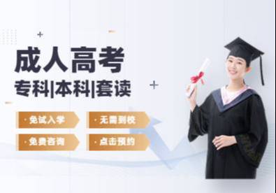 深圳学历提升成人高考专升本培训