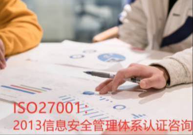 武汉270012013信息安全管理体系认证咨询