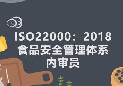 武汉ISO22000食品安全内审员培训班