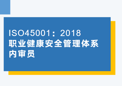 武汉45001职业健康安全管理认证咨询