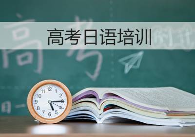 深圳高考日语高考冲刺班