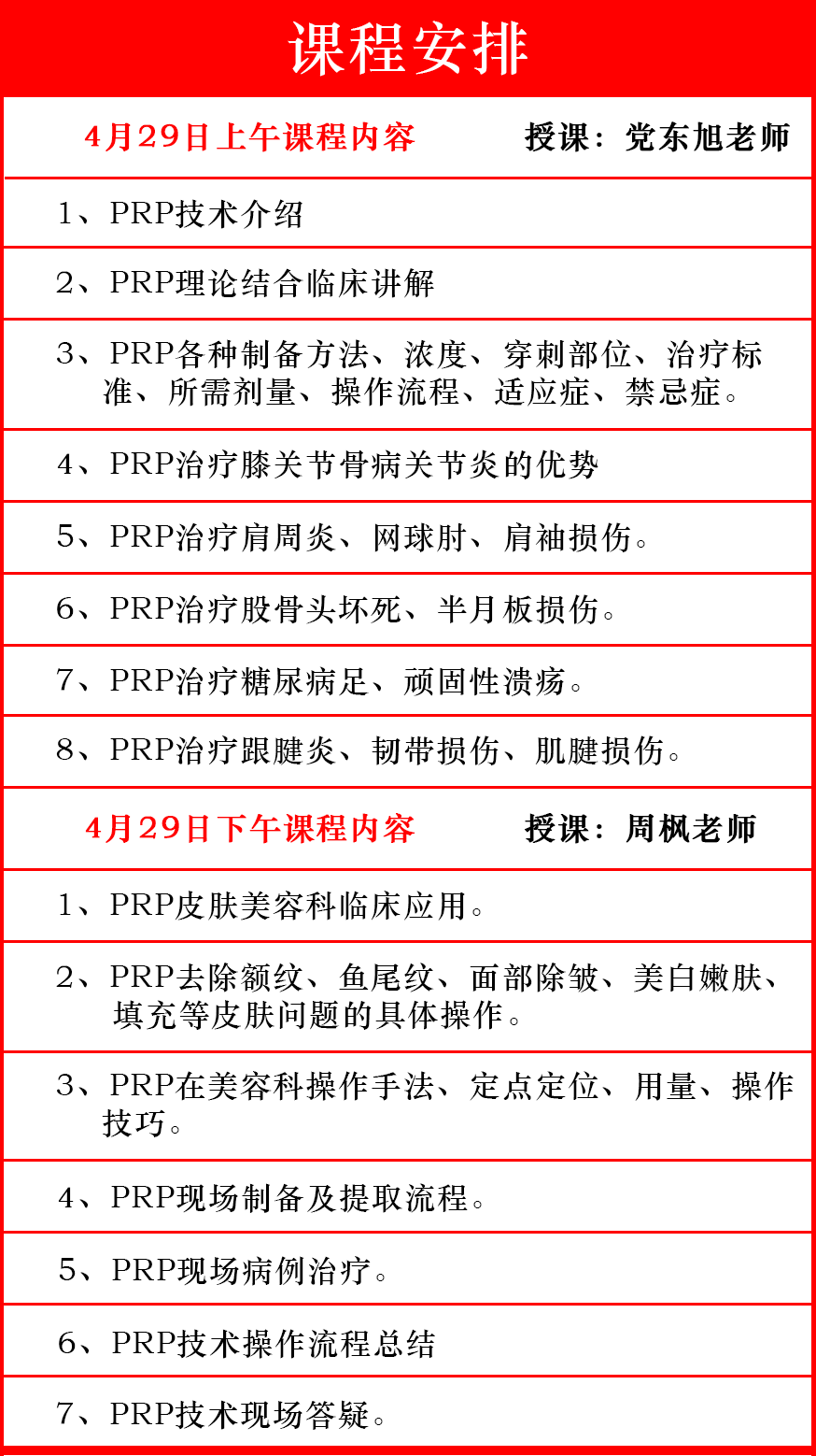 2024年4月29日广州PRP技术骨病疼痛及美容临床应用研修班
