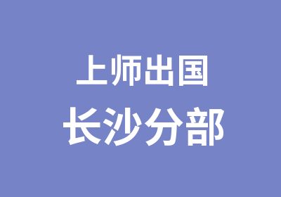 上师出国长沙分部