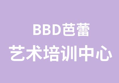 BBD芭蕾艺术培训中心