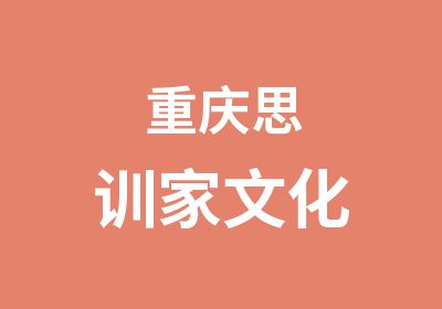 重庆思训家演讲口才培训培训中心