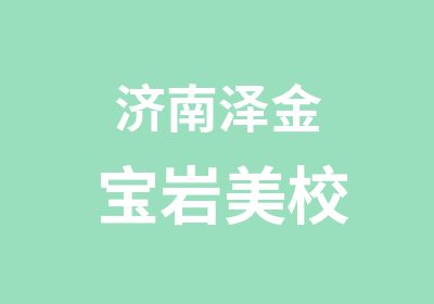 泽金宝