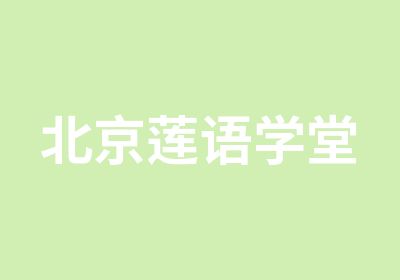 北京莲语学堂茶文化培训