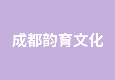 成都韵育文化