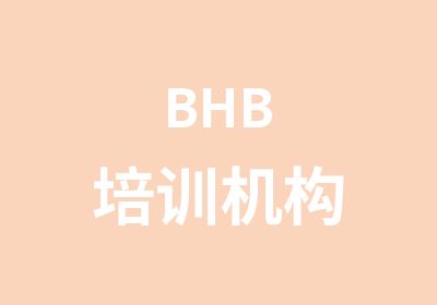 BHB 培训机构