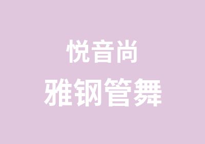 悦音尚雅钢管舞