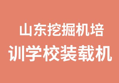 山东挖掘机培训学校装载机培训班