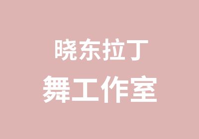 南京晓东专业拉丁舞工作室