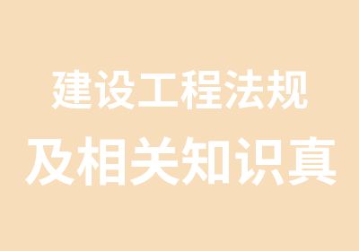 建设工程法规及相关知识解析班